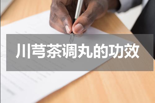 川芎茶调丸的功效