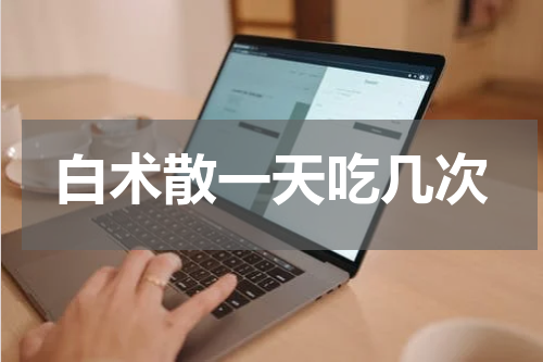 白术散一天吃几次
