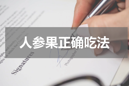 人参果正确吃法