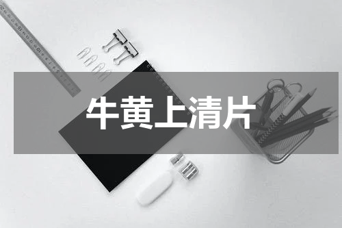 牛黄上清片
