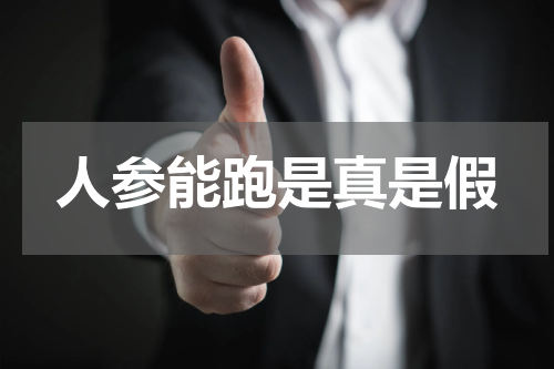 人参能跑是真是假