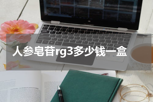 人参皂苷rg3多少钱一盒