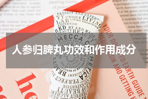 人参归脾丸功效和作用成分