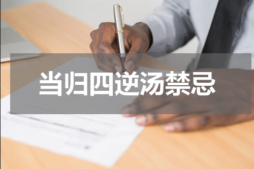 当归四逆汤禁忌