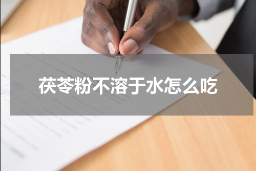 茯苓粉不溶于水怎么吃