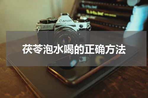 茯苓泡水喝的正确方法