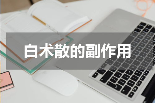 白术散的副作用