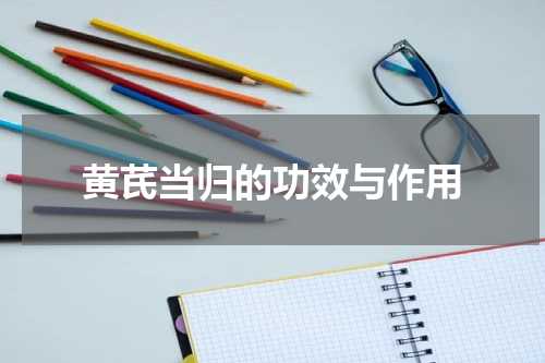 黄芪当归的功效与作用