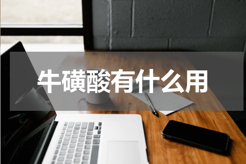 牛磺酸有什么用
