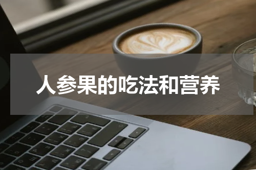 人参果的吃法和营养