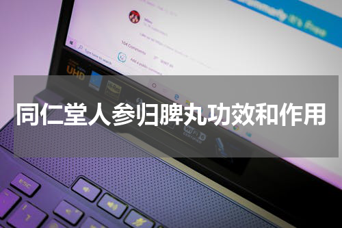 同仁堂人参归脾丸功效和作用