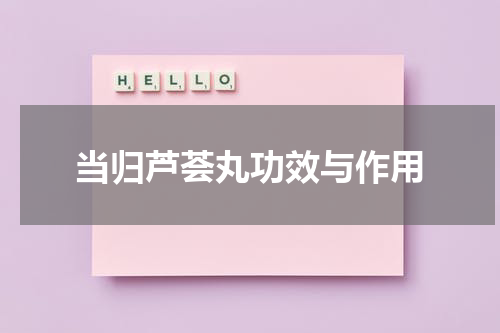 当归芦荟丸功效与作用
