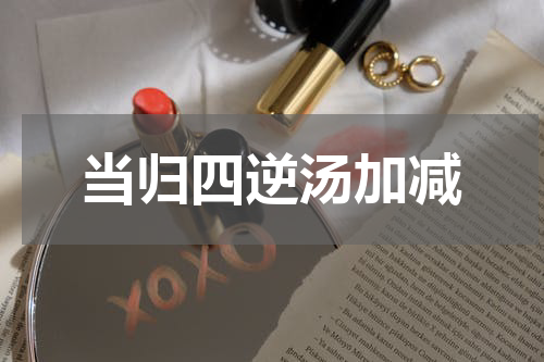 当归四逆汤加减