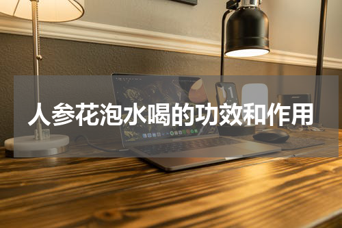 人参花泡水喝的功效和作用
