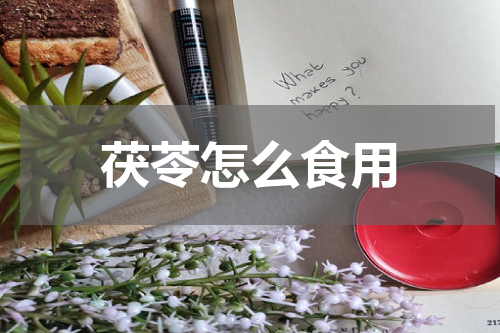 茯苓怎么食用