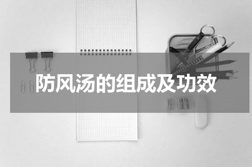 防风汤的组成及功效