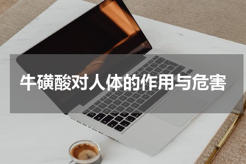 牛磺酸对人体的作用与危害