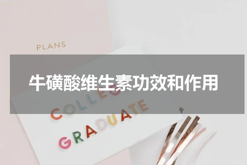 牛磺酸维生素功效和作用