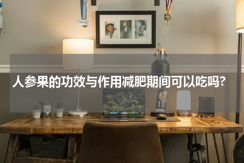 人参果的功效与作用减肥期间可以吃吗?