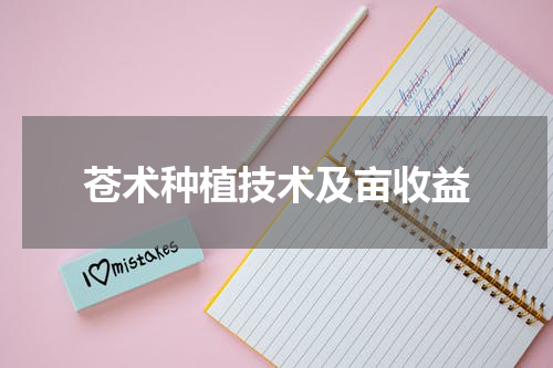 苍术种植技术及亩收益
