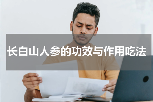 长白山人参的功效与作用吃法