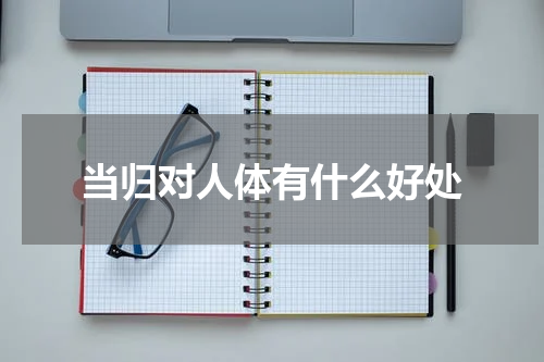 当归对人体有什么好处