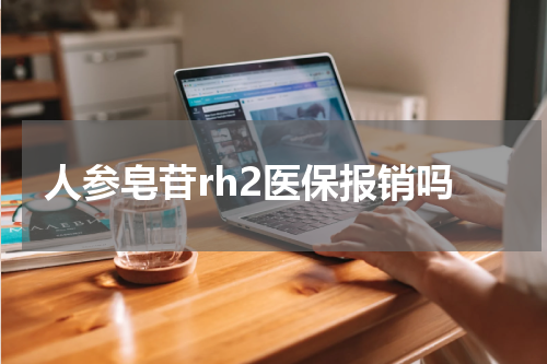 人参皂苷rh2医保报销吗