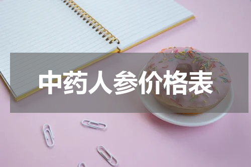 中药人参价格表