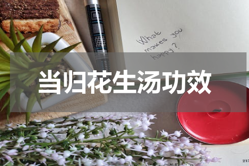 当归花生汤功效