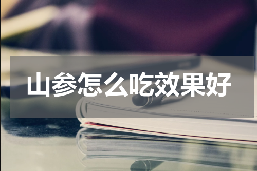 山参怎么吃效果好