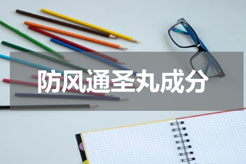 防风通圣丸成分