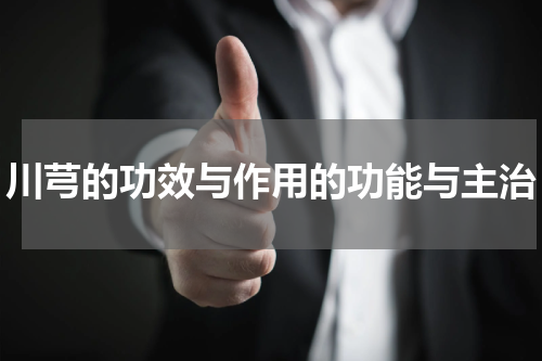 川芎的功效与作用的功能与主治