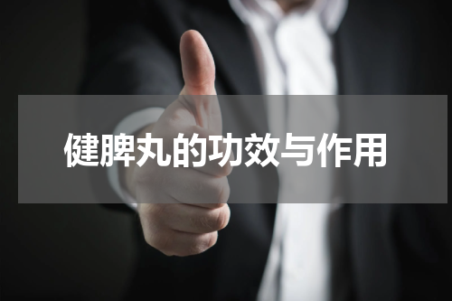 健脾丸的功效与作用