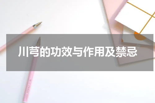 川芎的功效与作用及禁忌