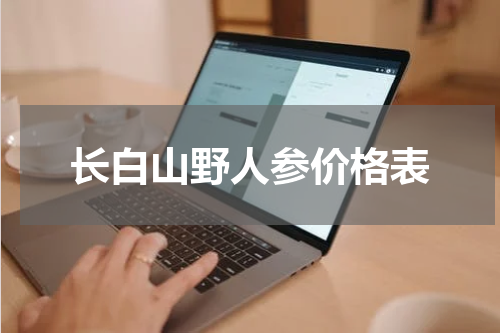 长白山野人参价格表