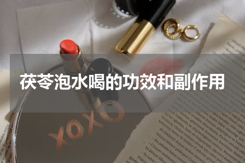 茯苓泡水喝的功效和副作用