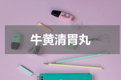 牛黄清胃丸