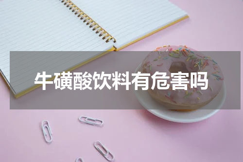 牛磺酸饮料有危害吗