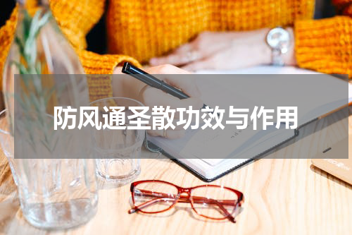 防风通圣散功效与作用
