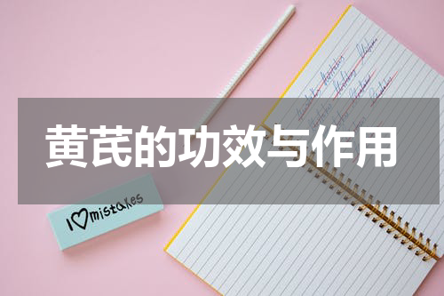 黄芪的功效与作用