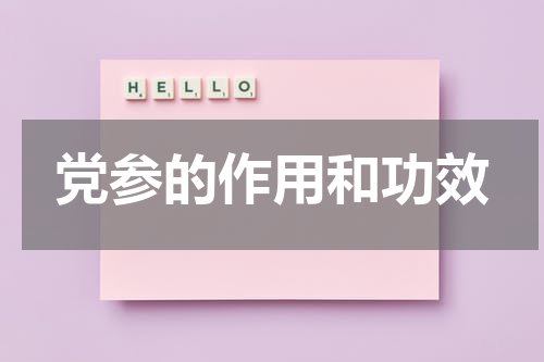 党参的作用和功效