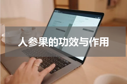 人参果的功效与作用