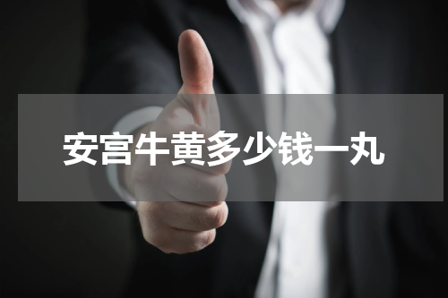 安宫牛黄多少钱一丸