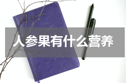 人参果有什么营养