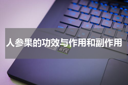 人参果的功效与作用和副作用