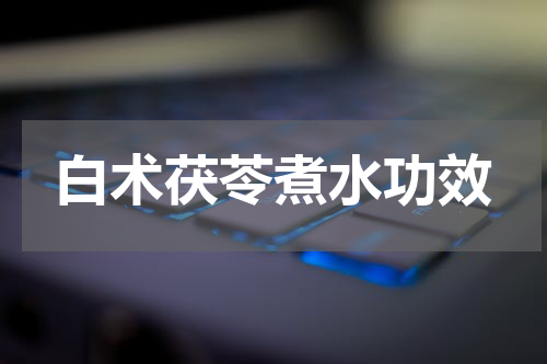 白术茯苓煮水功效