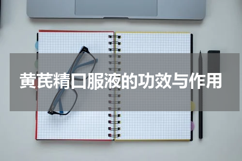 黄芪精口服液的功效与作用
