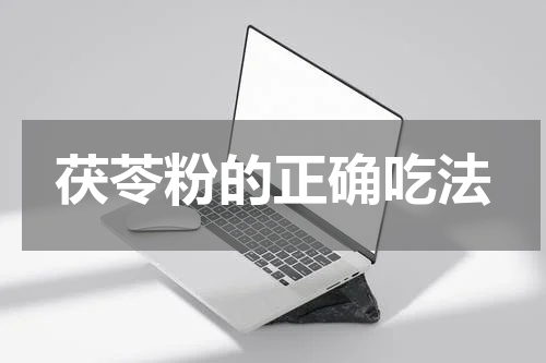 茯苓粉的正确吃法