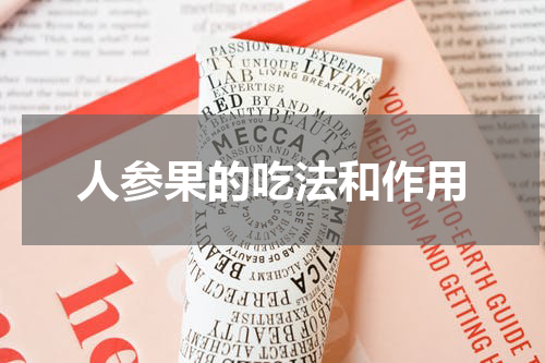 人参果的吃法和作用