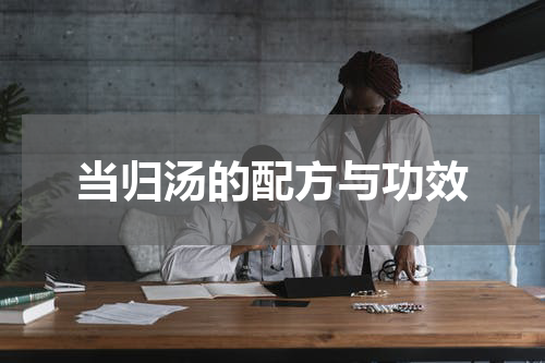 当归汤的配方与功效